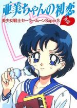 Watch Sailor Moon Super S: Ami\'s First Love 123movieshub