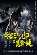 Watch The Hero Yoshihiko and the Demon King's Castle 123movieshub
